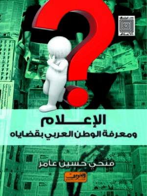 cover image of الإعلام و معرفة الوطن العربي بقضاياه